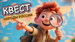Детский квест - Народы России - путешествие по традициям и культурам!