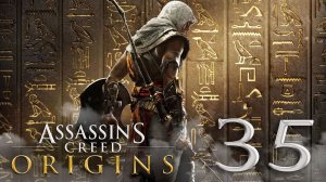 #35 Assassin's Creed Истоки (Восхождение Шакилат, Тень убийцы,Вой мертвецов,Песня о Си-Муте и Герте)