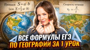 Все формулы в ЕГЭ по географии за 1 урок | Умскул