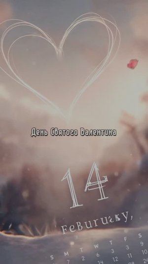 День Святого Валентина