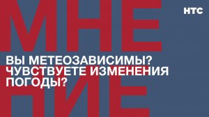 Мнение: Вы метеозависимы? Чувствуете изменения погоды?
