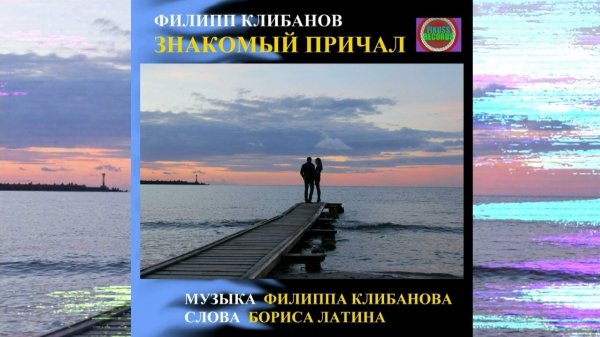 Филипп Клибанов - Знакомый причал