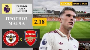 Брентфорд - Арсенал прогноз