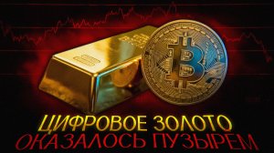 Биткоин рухнул навсегда