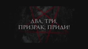 Два, три, призрак, приди!