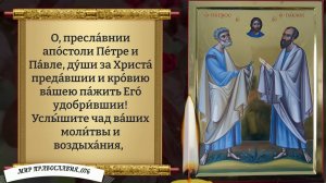 Молитвы святым первоверховным апостолам Петру и Павлу. Православие.