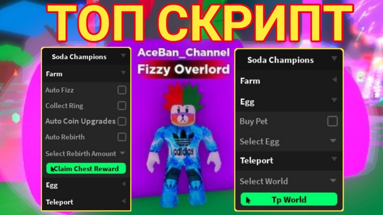 САМЫЙ КРУТОЙ СКРИПТ ДЛЯ СОДА ЧЕМПИОН | SODA CHAMPIONS