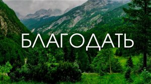 Благодать | Елена Коптева