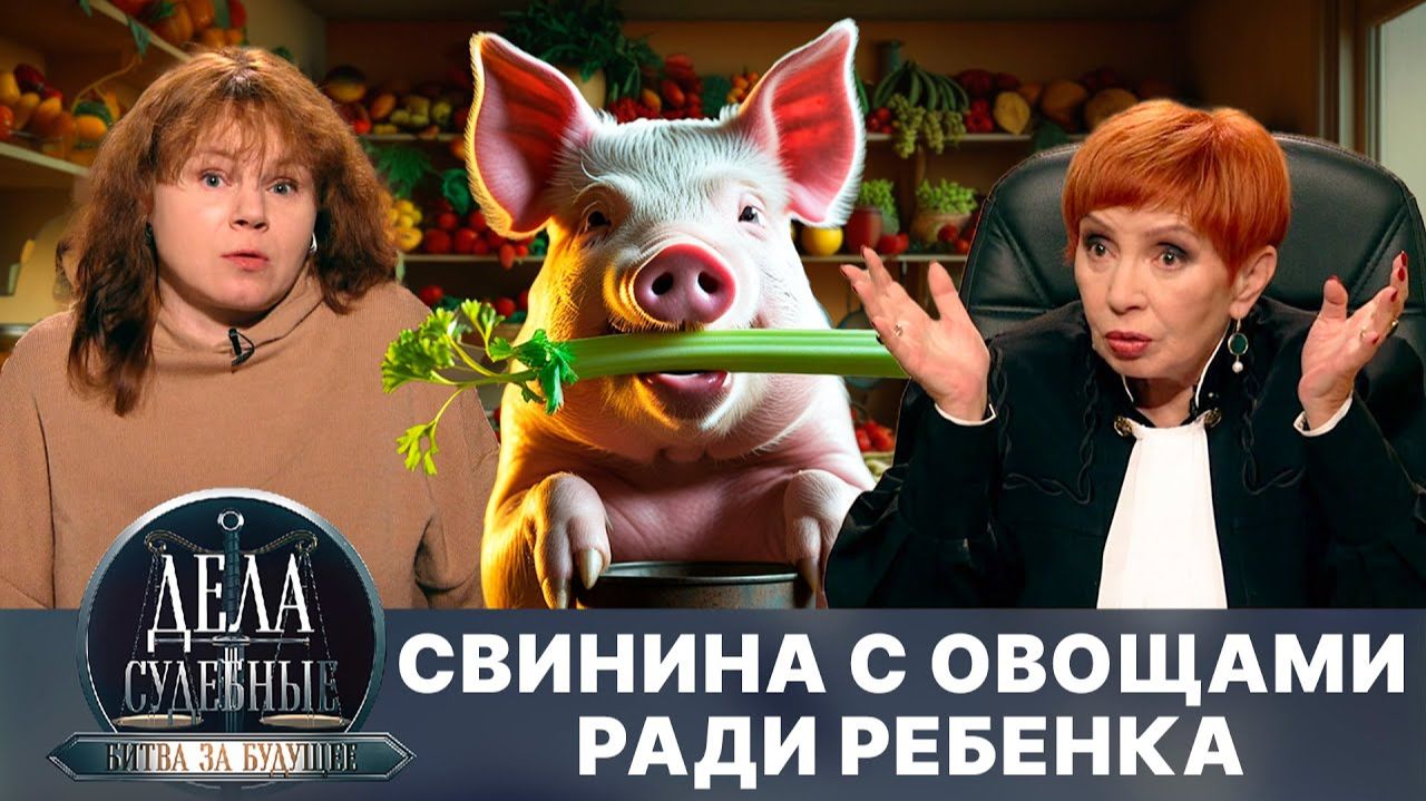 Дела судебные с Алисой Туровой. Битва за будущее. Эфир от 01.07.25