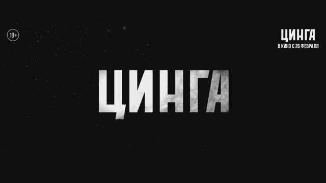 Цинга смотреть онлайн