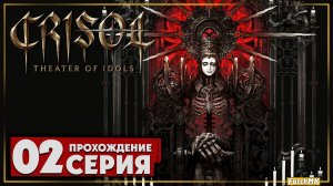 BioShock + Resident Evil? ➤ Crisol: Theater of Idols 🅕 Прохождение #2 | На Русском | PC