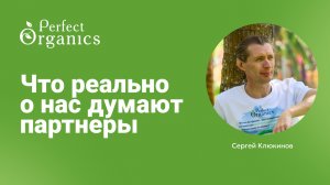 Что о нас думают партнёры Perfect Organics?