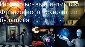 Искусственный интеллект 1. Философия и технологии будущего.