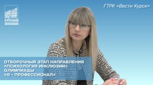 Отборочный этап направления «Психология инклюзии» олимпиады «Я – профессионал»
