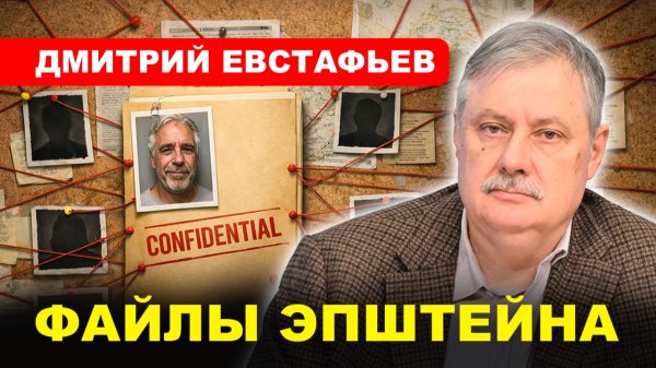 ⚡️ДЕЛО ЭПШТЕЙНА / Конец элит? // Евстафьев