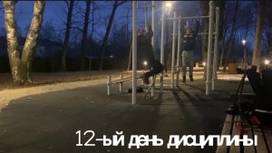 12-ый день дисциплины.Всем хорошего настроения!