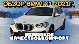 Обзор BMW X1 из Китая 150 л.с.!
