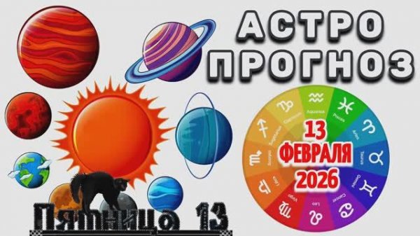"АСТРОПРОГНОЗ на 13 ФЕВРАЛЯ 2026 года"!!!