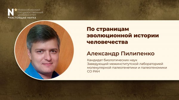 Неделя Дарвина в НГУ - 2026. «По страницам эволюционной истории человечества»