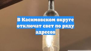 В Касимовском округе отключат свет по ряду адресов