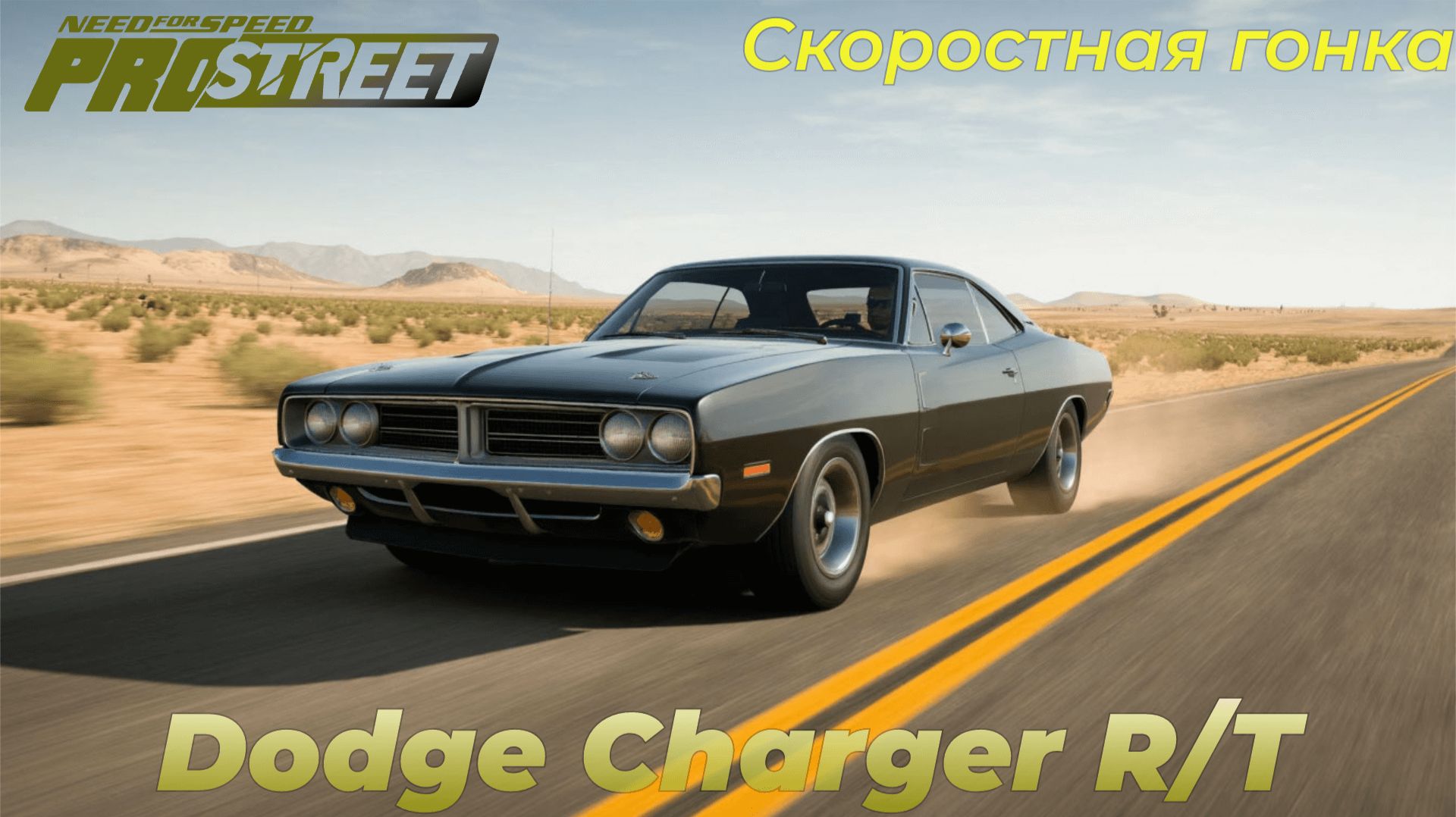 Need For Speed ProStreet | Dodge Charger R/T | Nevada Highway 1 | Скоростная гонка смотреть онлайн