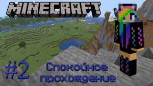 Ванильный  Minecraft спокойное прохождение 2