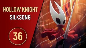 HOLLOW KNIGHT: SILKSONG - ЧАСТЬ 36 - БЫСТРЕЕ И БЫСТРЕЕ