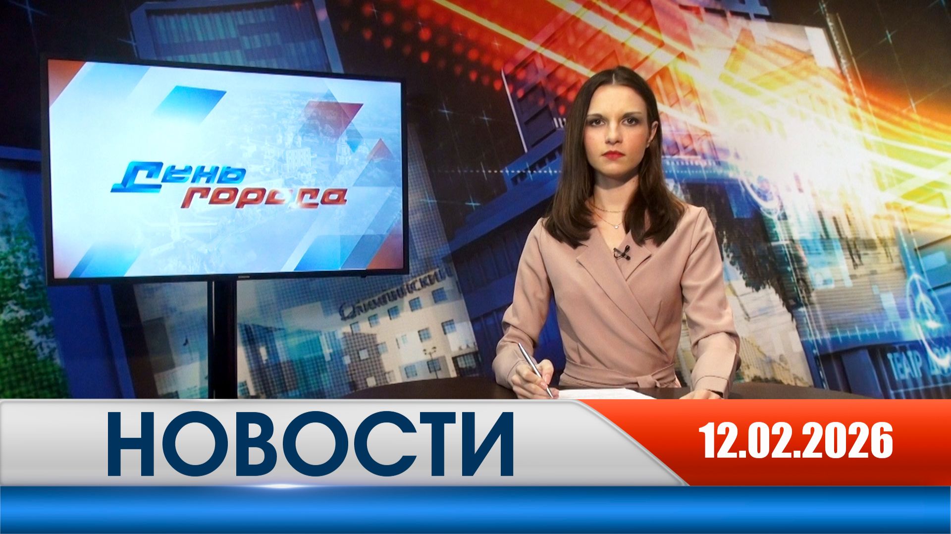 День города - новости Рязани 12.02.2026 смотреть онлайн