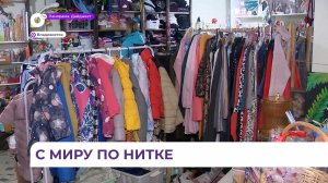 Во Владивостоке благотворительное пространство раздаёт семьям детские вещи и игрушки