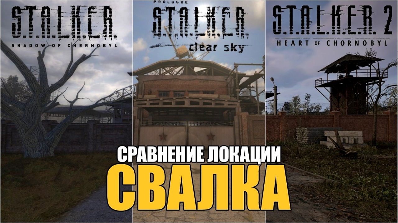 КАК ИЗМЕНЯЛАСЬ СВАЛКА В S.T.A.L.K.E.R. смотреть онлайн