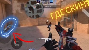 Прятки скинов standoff 2!