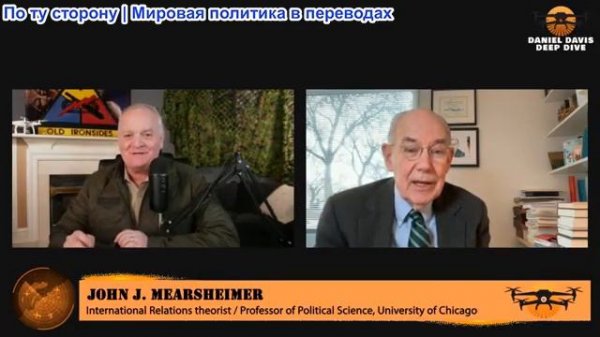Дэниел Дэвис - Профессор Джон Миршаймер