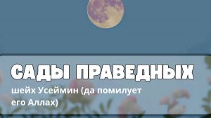 САДЫ ПРАВЕДНЫХ
