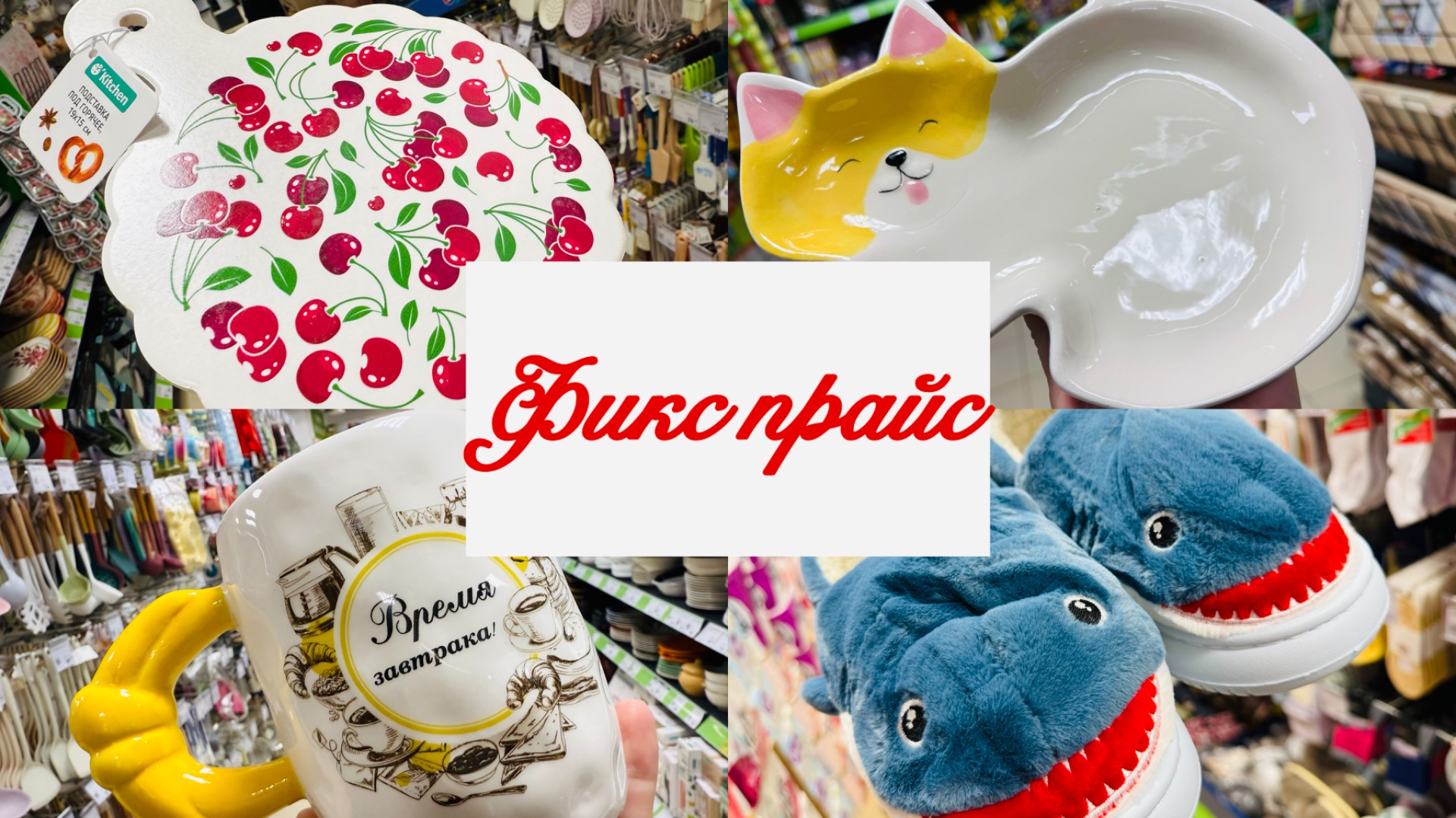 💕✌️ОХ УЖ ЭТОТ НЕУДЕРЖИМЫЙ ФИКС ПРАЙС! ОПЯТЬ ГОРЫ ОТЛИЧНЫХ НОВИНОК! #счастьеесть #фикспрайс смотреть онлайн