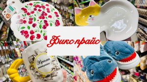 💕✌️ОХ УЖ ЭТОТ НЕУДЕРЖИМЫЙ ФИКС ПРАЙС! ОПЯТЬ ГОРЫ ОТЛИЧНЫХ НОВИНОК! #счастьеесть #фикспрайс