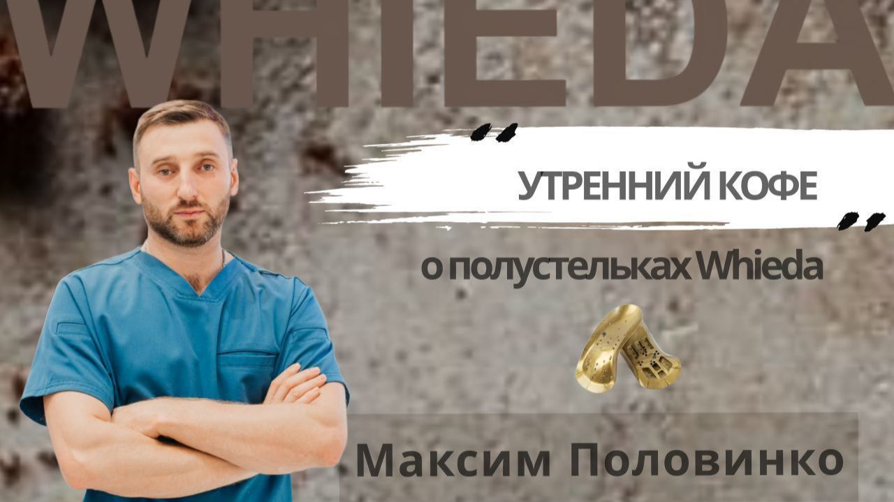 О полустельках Whieda | Максим Половинко смотреть онлайн