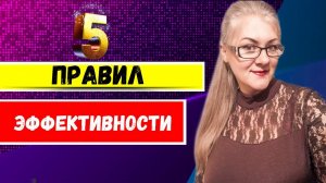 Пять правил эффективности в сетевом бизнесе.Как распланировать день