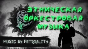 PetRUalitY - The Legend Of The Return Part III (OST) |  Этническая Оркестровая Музыка