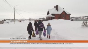 В Новой Николаевке жителей изолировали метровые сугробы