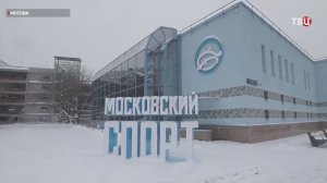 Мэр Москвы объявил об открытии четырех спорткомплексов после реконструкции