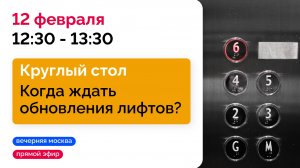 Когда ждать обновления лифтов? // Круглый стол