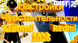 ТОП-222 НАСТРОЕК на Xiaomi Redmi для игры Free Fire/Max 2026 | Settings Редми Фри Фаер | Оттяжка фф
