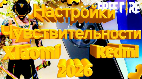 ТОП-222 НАСТРОЕК на Xiaomi Redmi для игры Free Fire/Max 2026 | Settings Редми Фри Фаер | Оттяжка фф