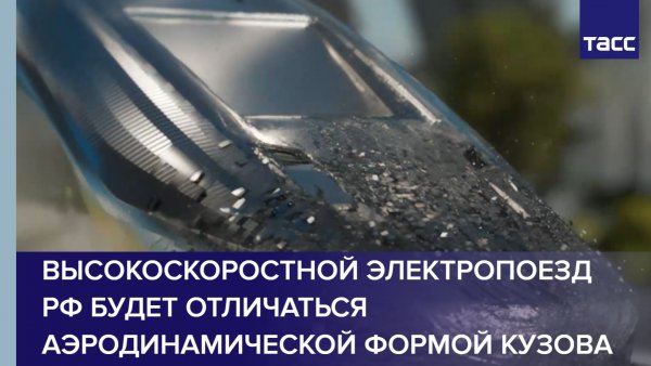 Высокоскоростной электропоезд РФ будет отличаться аэродинамической формой кузова