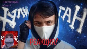 Реакция на клип домера - Хулиган-ган-ган!