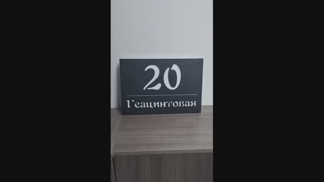 Адресная табличка из металла смотреть онлайн