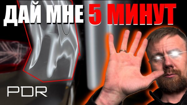 НЮАНСЫ РАБОТЫ PDR С ЗАДНИМ КРЫЛОМ