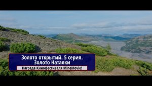 Золото открытий. 5 серия.Золото Наталки