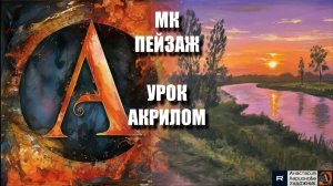 Рисуем  ПЕЙЗАЖ 🌅✨ Пошаговый УРОК акрилом 🧘♀️💛 КАРТИНА под музыку 🎵  АртГейм МК