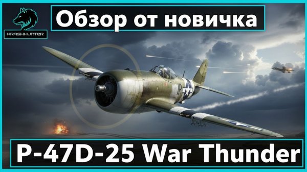 Дневник новичка в War Thunder. P-47D-25. Даже Бревна могут